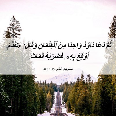 Picture 06 - صَمُوئِيلَ ٱلثَّانِي 1:15 AVD - ثُمَّ دَعَا دَاوُدُ - Bible Verse Picture