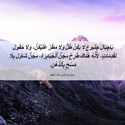 Picture 06 - صَمُوئِيلَ ٱلثَّانِي 1:21 AVD - يَاجِبَالَ جِلْبُوعَ لَا - Bible Verse Picture