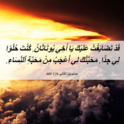 Picture 06 - صَمُوئِيلَ ٱلثَّانِي 1:26 AVD - قَدْ تَضَايَقْتُ عَلَيْكَ - Bible Verse Picture