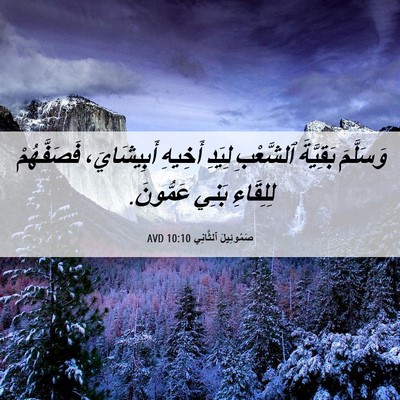 Picture 06 - صَمُوئِيلَ ٱلثَّانِي 10:10 AVD - وَسَلَّمَ بَقِيَّةَ - Bible Verse Picture