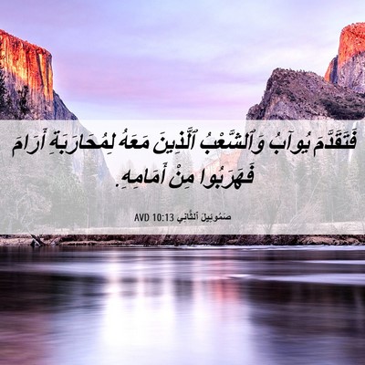Picture 06 - صَمُوئِيلَ ٱلثَّانِي 10:13 AVD - فَتَقَدَّمَ يُوآبُ - Bible Verse Picture