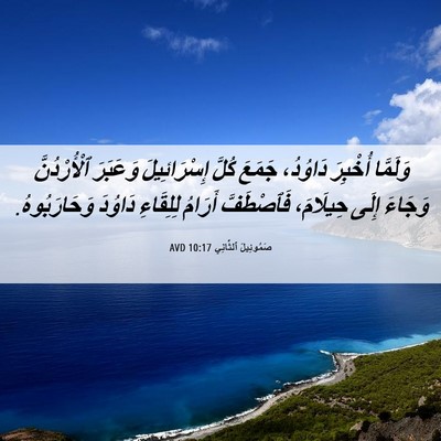 Picture 06 - صَمُوئِيلَ ٱلثَّانِي 10:17 AVD - وَلَمَّا أُخْبِرَ - Bible Verse Picture