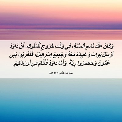 Picture 06 - صَمُوئِيلَ ٱلثَّانِي 11:1 AVD - وَكَانَ عِنْدَ تَمَامِ - Bible Verse Picture