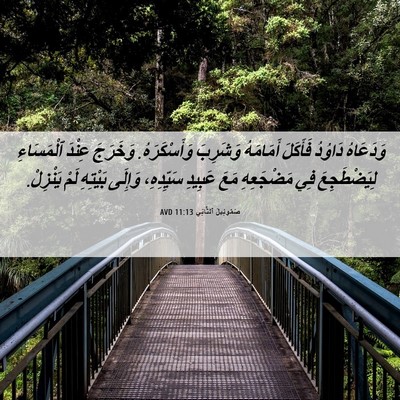 Picture 06 - صَمُوئِيلَ ٱلثَّانِي 11:13 AVD - وَدَعَاهُ دَاوُدُ - Bible Verse Picture