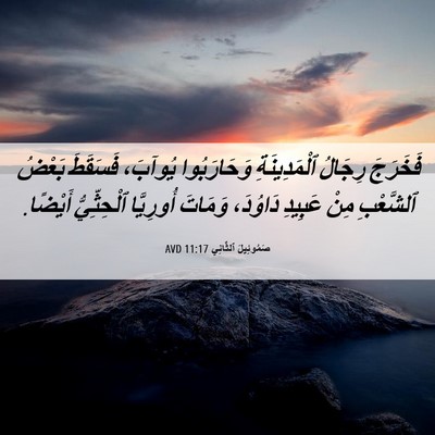 Picture 06 - صَمُوئِيلَ ٱلثَّانِي 11:17 AVD - فَخَرَجَ رِجَالُ - Bible Verse Picture