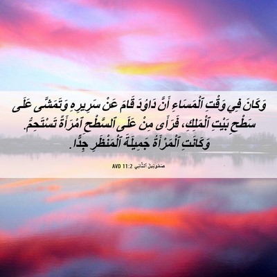 Picture 06 - صَمُوئِيلَ ٱلثَّانِي 11:2 AVD - وَكَانَ فِي وَقْتِ - Bible Verse Picture
