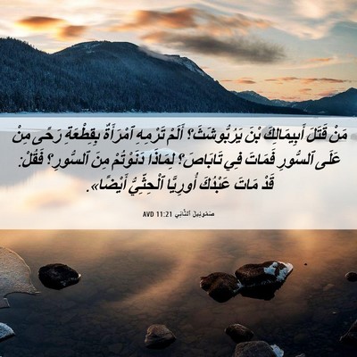 Picture 06 - صَمُوئِيلَ ٱلثَّانِي 11:21 AVD - مَنْ قَتَلَ أَبِيمَالِكَ - Bible Verse Picture
