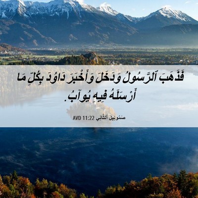 Picture 06 - صَمُوئِيلَ ٱلثَّانِي 11:22 AVD - فَذَهَبَ ٱلرَّسُولُ - Bible Verse Picture