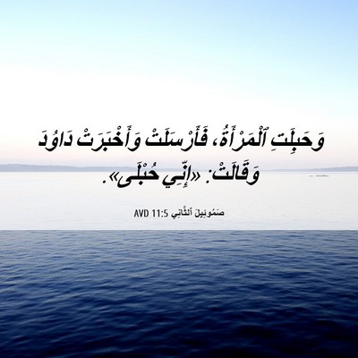 Picture 06 - صَمُوئِيلَ ٱلثَّانِي 11:5 AVD - وَحَبِلَتِ ٱلْمَرْأَةُ، - Bible Verse Picture