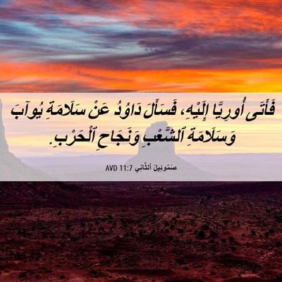 Picture 06 - صَمُوئِيلَ ٱلثَّانِي 11:7 AVD - فَأَتَى أُورِيَّا - Bible Verse Picture