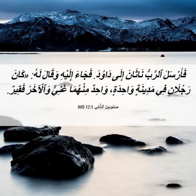 Picture 06 - صَمُوئِيلَ ٱلثَّانِي 12:1 AVD - فَأَرْسَلَ ٱلرَّبُّ - Bible Verse Picture