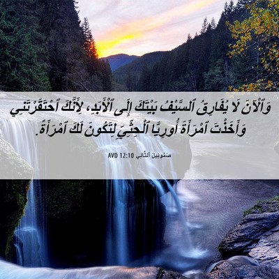 Picture 06 - صَمُوئِيلَ ٱلثَّانِي 12:10 AVD - وَٱلْآنَ لَا يُفَارِقُ - Bible Verse Picture