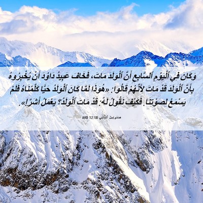 Picture 06 - صَمُوئِيلَ ٱلثَّانِي 12:18 AVD - وَكَانَ فِي ٱلْيَوْمِ - Bible Verse Picture