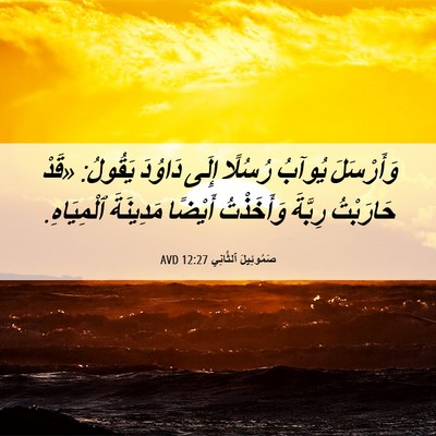 Picture 06 - صَمُوئِيلَ ٱلثَّانِي 12:27 AVD - وَأَرْسَلَ يُوآبُ رُسُلًا - Bible Verse Picture