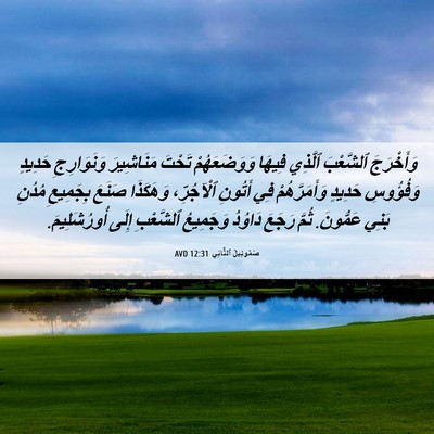 Picture 06 - صَمُوئِيلَ ٱلثَّانِي 12:31 AVD - وَأَخْرَجَ ٱلشَّعْبَ - Bible Verse Picture