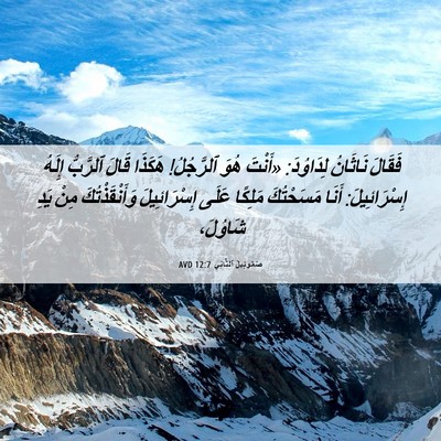 Picture 06 - صَمُوئِيلَ ٱلثَّانِي 12:7 AVD - فَقَالَ نَاثَانُ - Bible Verse Picture