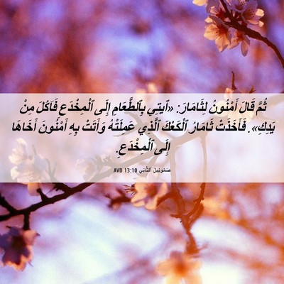 Picture 06 - صَمُوئِيلَ ٱلثَّانِي 13:10 AVD - ثُمَّ قَالَ أَمْنُونُ - Bible Verse Picture