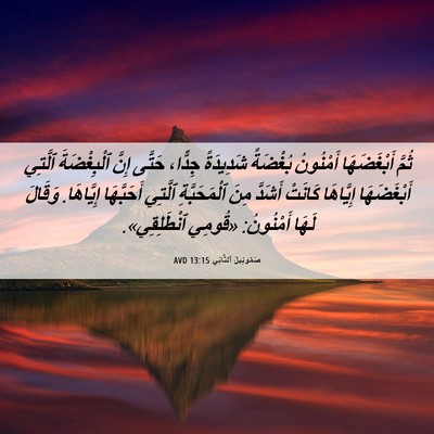 Picture 06 - صَمُوئِيلَ ٱلثَّانِي 13:15 AVD - ثُمَّ أَبْغَضَهَا - Bible Verse Picture