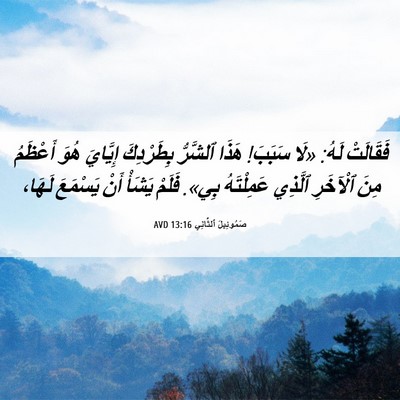Picture 06 - صَمُوئِيلَ ٱلثَّانِي 13:16 AVD - فَقَالَتْ لَهُ: «لَا - Bible Verse Picture