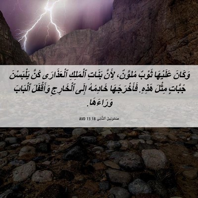 Picture 06 - صَمُوئِيلَ ٱلثَّانِي 13:18 AVD - وَكَانَ عَلَيْهَا ثَوْبٌ - Bible Verse Picture