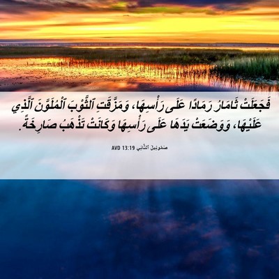 Picture 06 - صَمُوئِيلَ ٱلثَّانِي 13:19 AVD - فَجَعَلَتْ ثَامَارُ - Bible Verse Picture