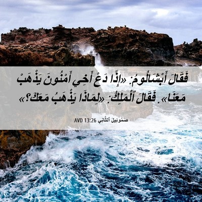 Picture 06 - صَمُوئِيلَ ٱلثَّانِي 13:26 AVD - فَقَالَ أَبْشَالُومُ: - Bible Verse Picture