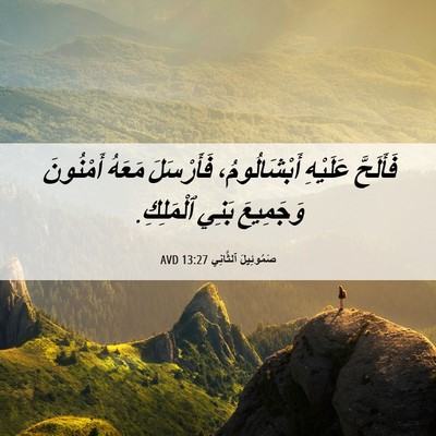 Picture 06 - صَمُوئِيلَ ٱلثَّانِي 13:27 AVD - فَأَلَحَّ عَلَيْهِ - Bible Verse Picture
