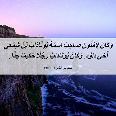 Picture 06 - صَمُوئِيلَ ٱلثَّانِي 13:3 AVD - وَكَانَ لِأَمْنُونَ - Bible Verse Picture
