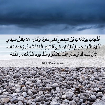 Picture 06 - صَمُوئِيلَ ٱلثَّانِي 13:32 AVD - فَأَجَابَ يُونَادَابُ - Bible Verse Picture
