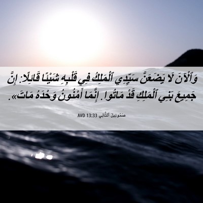 Picture 06 - صَمُوئِيلَ ٱلثَّانِي 13:33 AVD - وَٱلْآنَ لَا يَضَعَنَّ - Bible Verse Picture