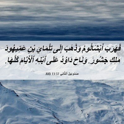 Picture 06 - صَمُوئِيلَ ٱلثَّانِي 13:37 AVD - فَهَرَبَ أَبْشَالُومُ - Bible Verse Picture