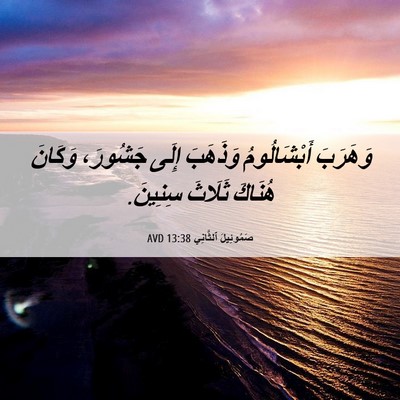 Picture 06 - صَمُوئِيلَ ٱلثَّانِي 13:38 AVD - وَهَرَبَ أَبْشَالُومُ - Bible Verse Picture