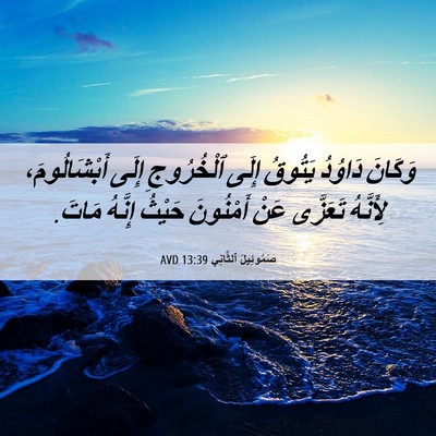 Picture 06 - صَمُوئِيلَ ٱلثَّانِي 13:39 AVD - وَكَانَ دَاوُدُ يَتُوقُ - Bible Verse Picture