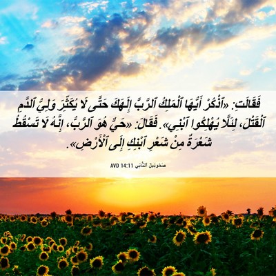 Picture 06 - صَمُوئِيلَ ٱلثَّانِي 14:11 AVD - فَقَالَتِ: «ٱذْكُرْ - Bible Verse Picture