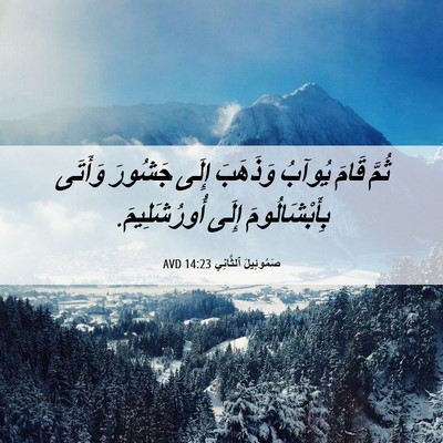 Picture 06 - صَمُوئِيلَ ٱلثَّانِي 14:23 AVD - ثُمَّ قَامَ يُوآبُ - Bible Verse Picture