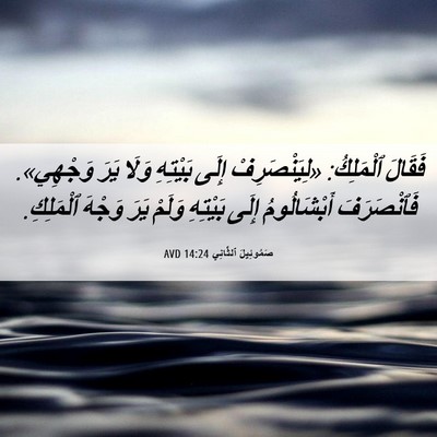 Picture 06 - صَمُوئِيلَ ٱلثَّانِي 14:24 AVD - فَقَالَ ٱلْمَلِكُ: - Bible Verse Picture