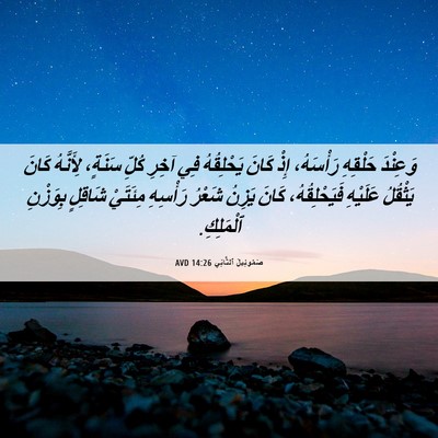 Picture 06 - صَمُوئِيلَ ٱلثَّانِي 14:26 AVD - وَعِنْدَ حَلْقِهِ - Bible Verse Picture