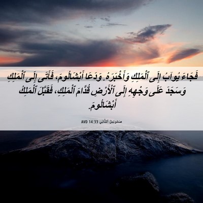 Picture 06 - صَمُوئِيلَ ٱلثَّانِي 14:33 AVD - فَجَاءَ يُوآبُ إِلَى - Bible Verse Picture