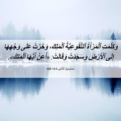 Picture 06 - صَمُوئِيلَ ٱلثَّانِي 14:4 AVD - وَكَلَّمَتِ ٱلْمَرْأَةُ - Bible Verse Picture