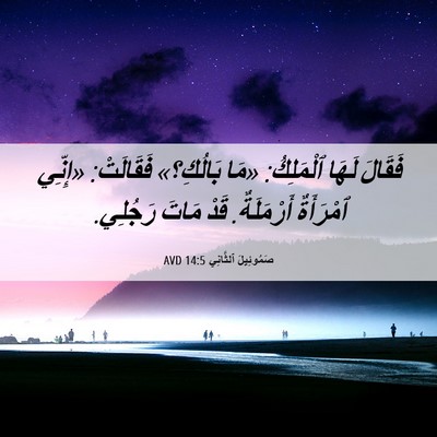 Picture 06 - صَمُوئِيلَ ٱلثَّانِي 14:5 AVD - فَقَالَ لَهَا ٱلْمَلِكُ: - Bible Verse Picture