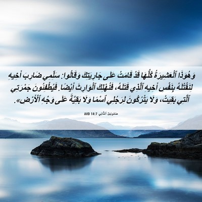 Picture 06 - صَمُوئِيلَ ٱلثَّانِي 14:7 AVD - وَهُوَذَا ٱلْعَشِيرَةُ - Bible Verse Picture