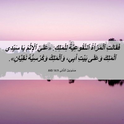 Picture 06 - صَمُوئِيلَ ٱلثَّانِي 14:9 AVD - فَقَالَتِ ٱلْمَرْأَةُ - Bible Verse Picture