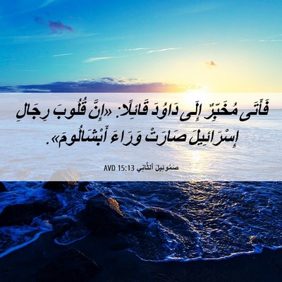 Picture 06 - صَمُوئِيلَ ٱلثَّانِي 15:13 AVD - فَأَتَى مُخَبِّرٌ إِلَى - Bible Verse Picture