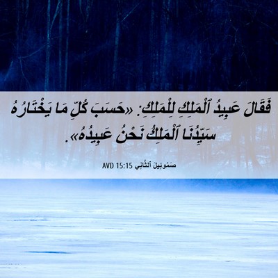 Picture 06 - صَمُوئِيلَ ٱلثَّانِي 15:15 AVD - فَقَالَ عَبِيدُ ٱلْمَلِكِ - Bible Verse Picture