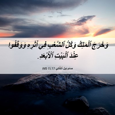 Picture 06 - صَمُوئِيلَ ٱلثَّانِي 15:17 AVD - وَخَرَجَ ٱلْمَلِكُ - Bible Verse Picture