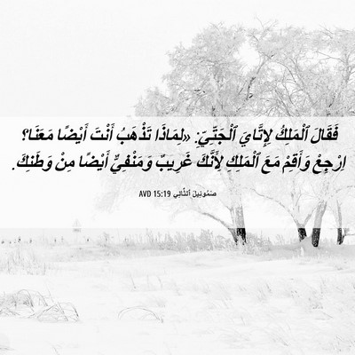 Picture 06 - صَمُوئِيلَ ٱلثَّانِي 15:19 AVD - فَقَالَ ٱلْمَلِكُ - Bible Verse Picture