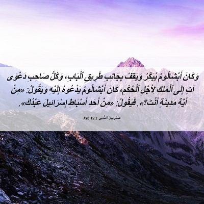 Picture 06 - صَمُوئِيلَ ٱلثَّانِي 15:2 AVD - وَكَانَ أَبْشَالُومُ - Bible Verse Picture