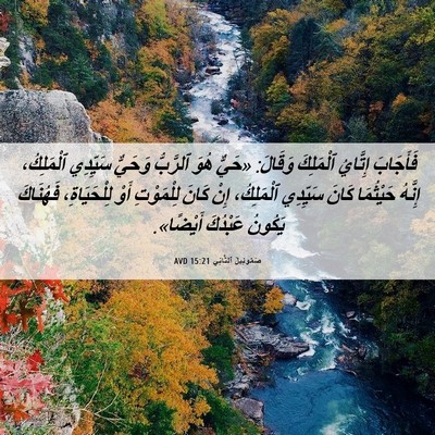 Picture 06 - صَمُوئِيلَ ٱلثَّانِي 15:21 AVD - فَأَجَابَ إِتَّايُ - Bible Verse Picture