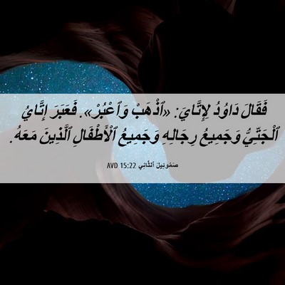 Picture 06 - صَمُوئِيلَ ٱلثَّانِي 15:22 AVD - فَقَالَ دَاوُدُ - Bible Verse Picture