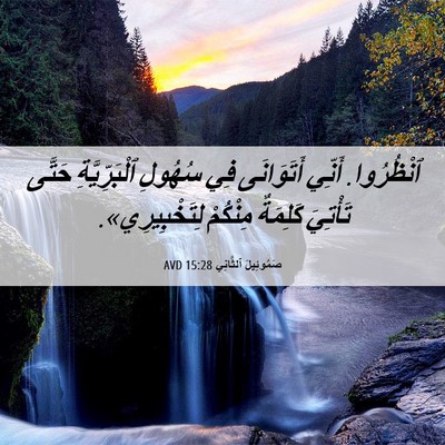 Picture 06 - صَمُوئِيلَ ٱلثَّانِي 15:28 AVD - ٱنْظُرُوا. أَنِّي - Bible Verse Picture